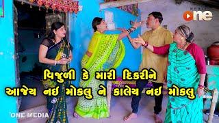 Vijuli Ke Mari Dikari Ne Aajey Nai Mokalu Ne Kaley Nai Mokalu  | Gujarati Comedy | One Media | 2023