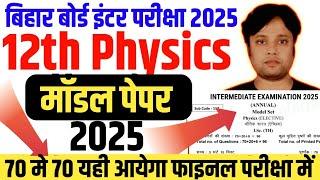 Class 12th Physics Model Paper 2025 Bihar Board | Bihar Board 12th Physics Official Model Paper 2025