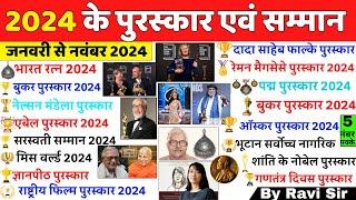 2024 के सभी पुरस्कार और सम्मान | Awards & Honours 2024 | Puraskar 2024 | Current Affairs 2024