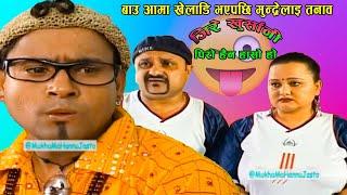 जिरे @खुर्सानीपिरो हैन हासो हो _।Comedy।।Jire_ Khursani।बाउ आमा खेलाडि भएपछि मुन्द्रेलाइ तनाव 