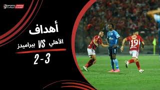 أهداف مباراة | الأهلي 3 - 2 بيراميدز | الجولة الرابعة عشر| دوري نايل | 2023/24