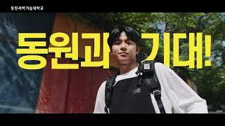 동원과학기술대학교 홍보영상 동원과 기대편