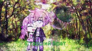 ~•°Старший Брат°•~ {Мини-Фильм}