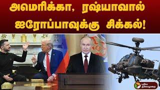 அமெரிக்கா, ரஷ்யாவால் ஐரோப்பாவுக்கு சிக்கல்! | Donald Trump | Volodymyr Zelenskyy