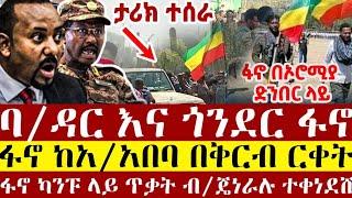 ሰበር ዜና ፋኖ ከአዲስ አበባ በቅርብ ርቀት ውጊያ | ባ/ዳር እና ጎንደር ፋኖ | ፋኖ ካንፑ ላይ ጥቃት ብ/ጄነራሉ | ethio 360 |anchor media