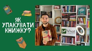 Як упакувати книгу? Vivat-порада