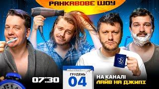 РАНКАВОВЕ ШОУ #11 ВІД 04.12.24 З ЛЕВАМИ НА ДЖИПІ