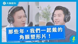 EP2｜徐浩恩醫師｜那些年我們戴的「角膜塑型片」！feat. 陽明大學醫學系鄭博軒同學