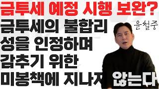 금투세를 예정대로 시행하되, 납세자들이 제기하는 문제들에 대해 보완하겠다? 문제를 해결 하기보다 문제를 덮는 것에 불과 하다 금투세 폐지 개인투자자들의 목소리에 귀 기울여야 할때