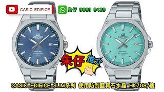 CASIO EDIFICE 100M 朱仔推介平玩金石石英 《八角形鋼圈 冰藍vs Tiffany Blue 》藍寶石玻璃錶面 Hk708/1隻️ 聖誕優惠 ⌚ tel 9669 9429️