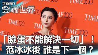 [Popular review] "Faces can't solve everything"! After Fan Bingbing, who is next? @newscloudworld