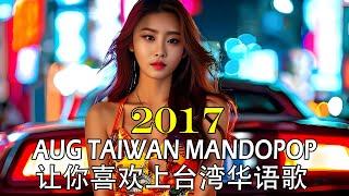 Best of Taiwan Mandopop 2017 Aug | Popular Taiwan Cpop Chinese Songs | 八月让你喜欢上台湾华语歌 | 2017不知道歌名但一定听过