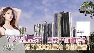 Y 2 型屋苑 四款平面圖設計 ｜381及490尺 ｜歡迎留言查詢其他屋苑