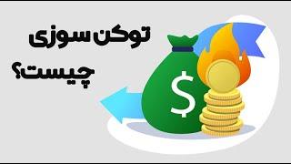 توکن سوزی (Token Burning) چیست و چه تاثیری بر قیمت ارز دیجیتال دارد؟