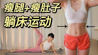 【艾琳】躺床瘦大腿瘦肚子运动 | get 小蛮腰 + 美腿 | 20 Min Bed Workout | Flat Belly & Slim Legs