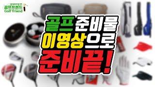 골프 라운딩 준비물 이영상 하나로 종결하세요!