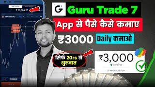 GURU TRADE 7 se paise kaise kamaye | How to start trading ₹20 |