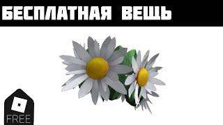 Как получить Spring Flower Crown в Roblox