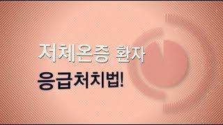 [건강정보] 저체온증 환자 응급처치법!