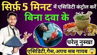 5 मिनट में एसिडिटी गायब  how to treat acidity at home | acidity ko kaise theek karen | acid reflux