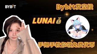 Bybit空投发放，教你如何领取免费代币！560万LUNAI代币奖池，撸毛教程