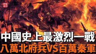 八萬北府兵殲滅苻堅百萬軍，一戰敲響前秦喪鐘！比史書記載還殘酷的淝水之戰到底有多可怕？