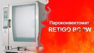 Пароконвектомат RETIGO BC 2W (Торговый Дом Оборудования)