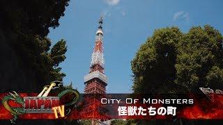 City of Monsters / 怪獣たちの町 (SciFi Japan TV #15)