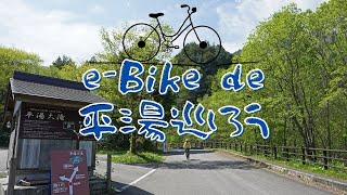 【平湯温泉】平湯でe-Bikeの旅しよう