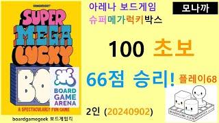 Super Mega Lucky Box(20240902) boardgame play68/ 슈퍼메가럭키박스(20240902) 플레이68/ 100초보와 66 승리/ 아레나/ 2인