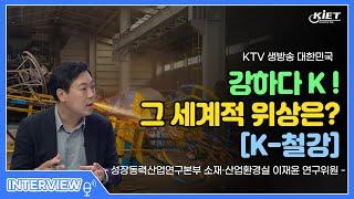 [KTV] 생방송 대한민국, 강하다 K! 철강, 그 세계적 위상은?(산업연구원 이재윤 연구위원)