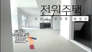 #15 서산시 인지면 애정리 2️⃣층 전원주택 매매