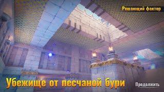 Orcs Must Die! 3 Убежище от песчаной бури // Sandstorm Shelter (Повелитель порталов // Rift Lord)