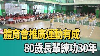 運動 養生|體育會推廣運動有成 80歲長輩練功30年