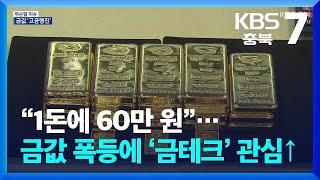 [무슨일 이슈] “1돈에 60만 원”…금값 폭등에 ‘금테크’ 관심↑ / KBS  2025.02.13.