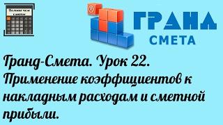 Гранд-Смета. Урок 22. Применение коэффициентов к накладным расходам и сметной прибыли.