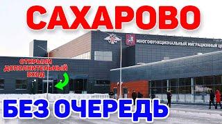 Для некоторых мигрантов в Сахарово открыли дополнительный вход