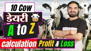 डेयरी की कमाई और खर्चे का पूरा गणित | 10 cow dairy farm income | dairy farming business plan #dairy