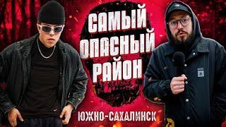 САМЫЙ ОПАСНЫЙ РАЙОН ЮЖНО-САХАЛИНСКА / Сахалин 2023