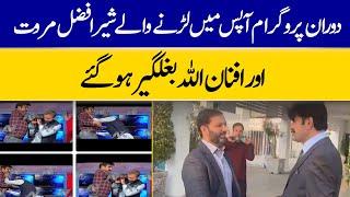 Sher Afzal Marwat and Senator Afnanullah Surprising Encounter After Famous TV Fight | Dawn News