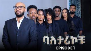 ባለታሪኮቹ ክፍል 1 - Baletarikochu EP 1  አስቂኝ እና አዝናኝ ታሪኮችን አብረውን ይከታተሉ። Dink TV