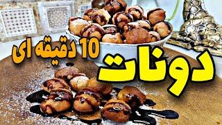 طرز تهیه دونات به سبک بازاری ولی در خانه با کامل ترین آموزش #دونات