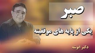 دکتر انوشه / صبر , یکی از پایه های موفقیته / دکتر انوشه جدید / انگیزشی