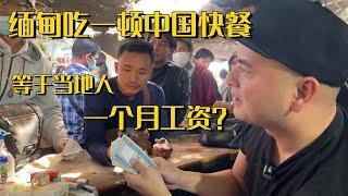 在緬甸吃一頓中國快餐，等於當地人一個月工資？#翡翠原石 #翡翠 #缅甸翡翠 #天然翡翠 #翡翠直播