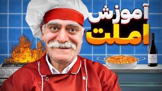 آموزش املت با حضور عموحسن