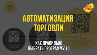 Автоматизация торговли. Как правильно выбрать программу 1С.