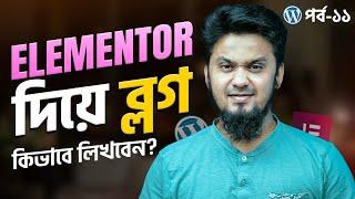 যেভাবে Elementor দিয়ে প্রফেশনাল Blog লিখবেন | WordPress Website Building Full Course Ep-13