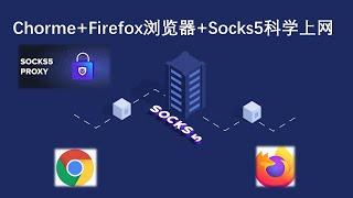 谷歌浏览器+Firefox浏览器无插件使用SOCKS5代理科学上网|Chorme浏览器环境多开