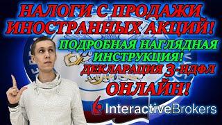 ДЕКЛАРАЦИЯ 3 НДФЛ ИНСТРУКЦИЯ ПО ЗАПОЛНЕНИЮ 2021 ОНЛАЙН Налоги с продажи акций INTERACTIVE BROKERS