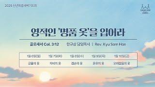 신년특별새벽기도회 | 골로새서 3:12 | 겸손의 옷 | 한규삼 담임목사 | 20250108